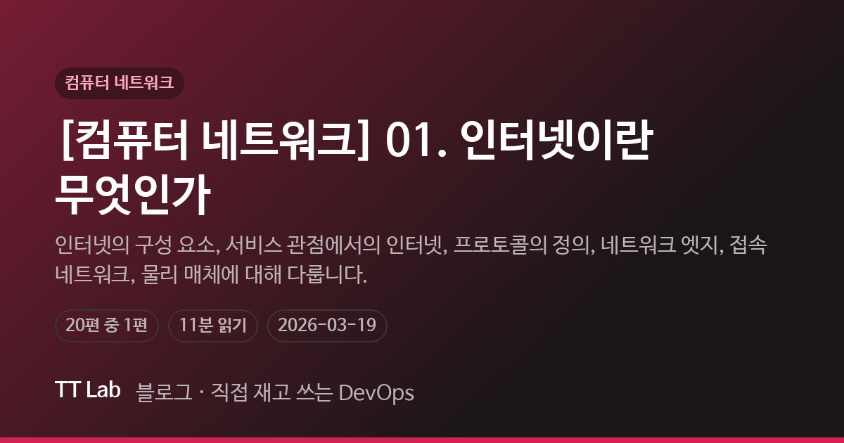 [컴퓨터 네트워크] 01. 인터넷이란 무엇인가 — TT Lab 블로그