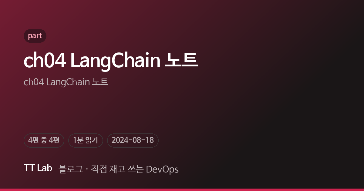 Programing Langs Wikipedia ch04 LangChain 노트 — TT Lab 블로그