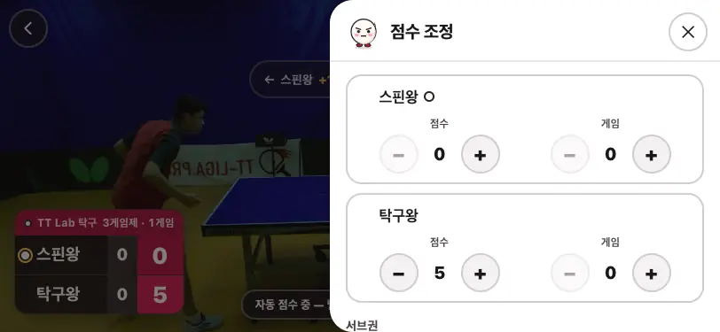 「점수 조정」 화면 — 점수·게임·서브권과 넣은 점수 기록