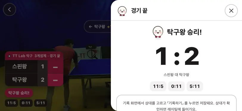 「경기 끝」 화면 — 승자, 게임 점수, 「이 경기 기록하기」