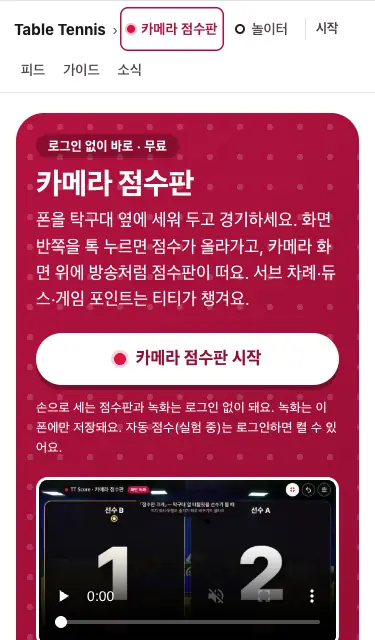 탁구 첫 화면의 「카메라 점수판 시작」 단추