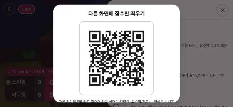 「다른 화면에 점수판 띄우기」 의 QR 코드