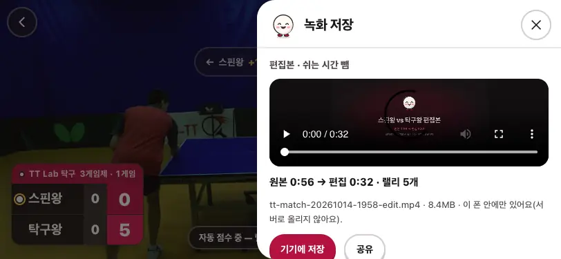 녹화를 멈춘 뒤의 「녹화 저장」 — 원본·편집본 길이와 남긴 랠리 수