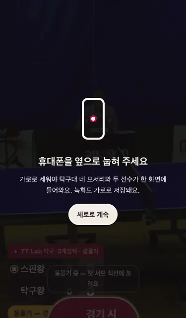 세로로 들면 뜨는 「휴대폰을 옆으로 눕혀 주세요」 안내