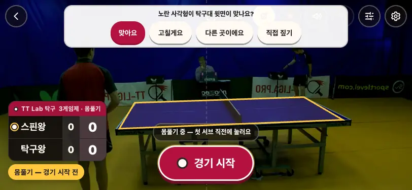 노란 사각형으로 찾은 탁구대와 「맞아요 · 고칠게요 · 다른 곳이에요 · 직접 짚기」