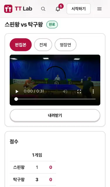 결과 화면 — 편집본·전체·명장면 탭, 점수, 명장면·랠리 목록