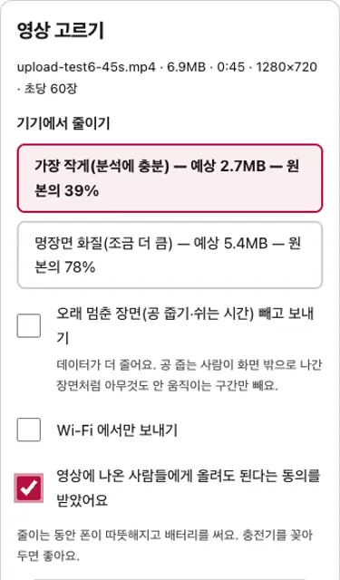 「영상 고르기」 — 줄이기 설정과 동의