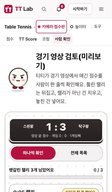 「점수 고치기」 의 검토 화면 — 헷갈린 랠리를 한 장씩