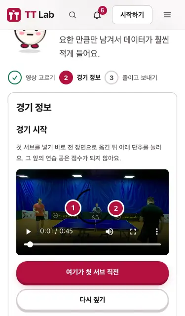 「경기 정보」 — 첫 서브 직전 고르기와 탁구대 짚기
